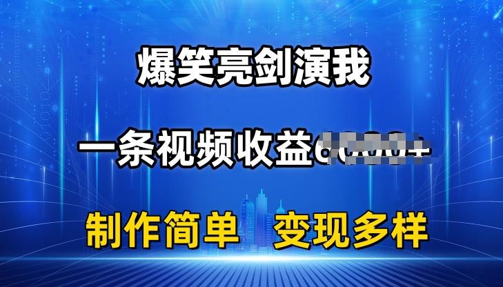 抖音热门爆笑亮剑演我，一条视频收益6K+条条爆款，制作简单，多种变现【揭秘】-资源宝库