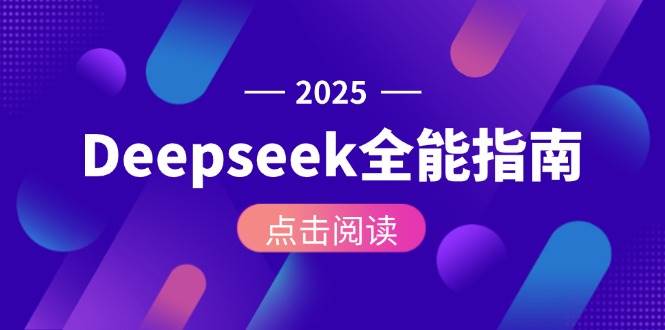 Deepseek全能指南:从安装部署到API调用,掌握AI核心操作全流程-资源宝库