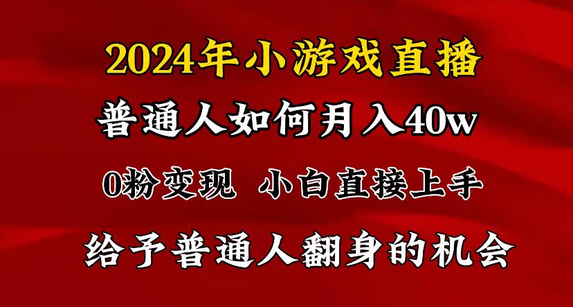 2024最强风口，小游戏直播月入40w，爆裂变现，普通小白一定要做的项目-资源宝库