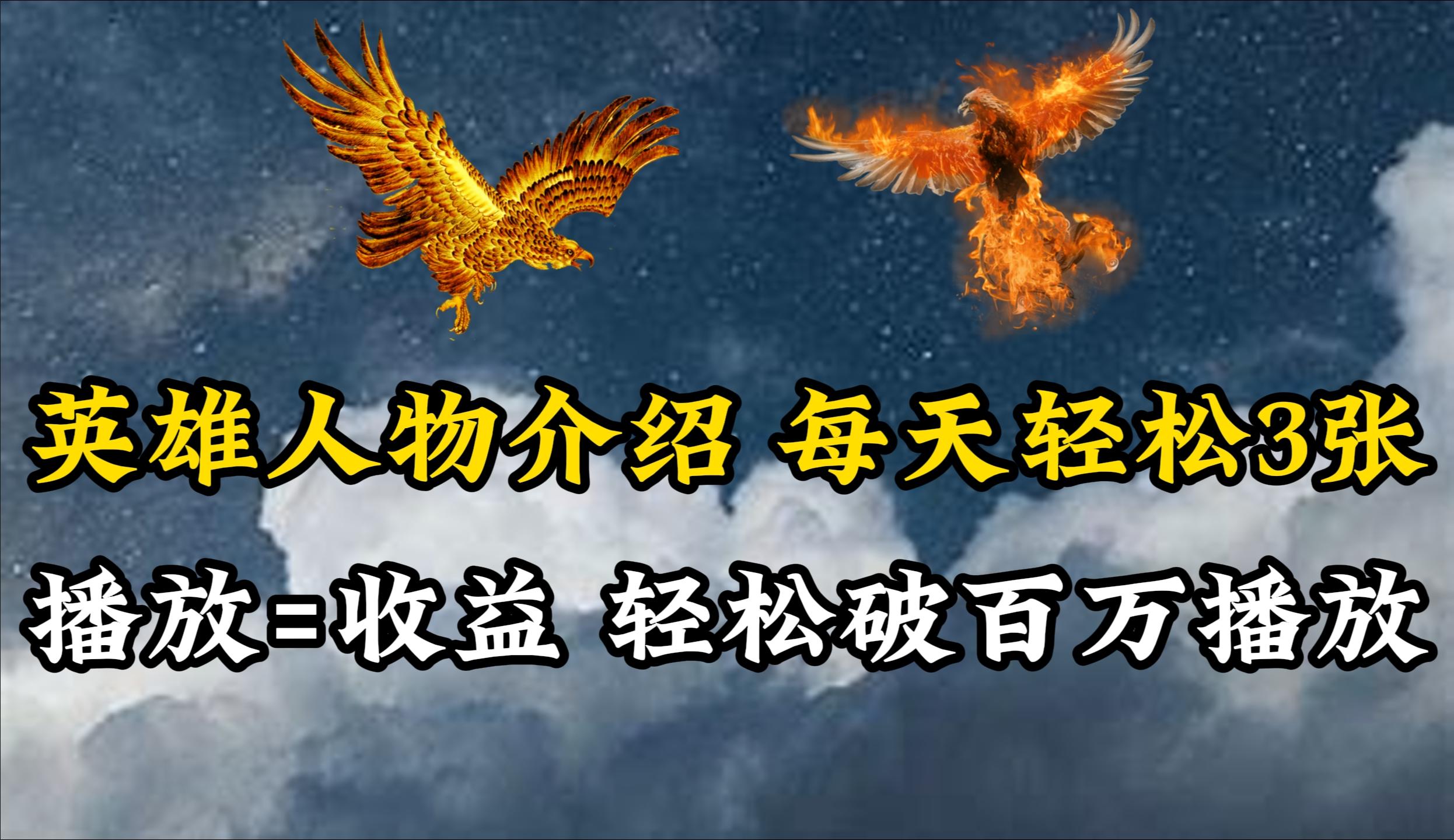 (10060期)英雄人物传记解说，每天轻松两三百，各个平台流量通吃，轻松破百万播放-资源宝库