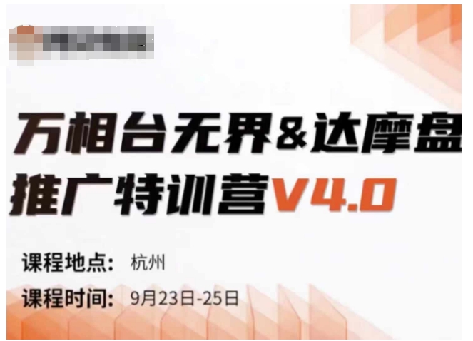 万相台无界-达摩盘推广特训营V4.0.9月23-25号线下课录音+字幕+思维导图-资源宝库