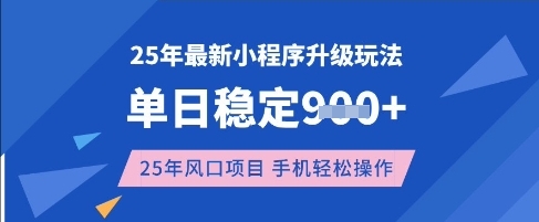 25年3月最新小程序升级玩法,单日稳定收益数张,风口项目,一个手机轻松操作【揭秘】-资源宝库