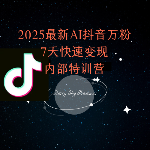 2025最新AI抖音万粉7天快速变现内部特训课程-资源宝库