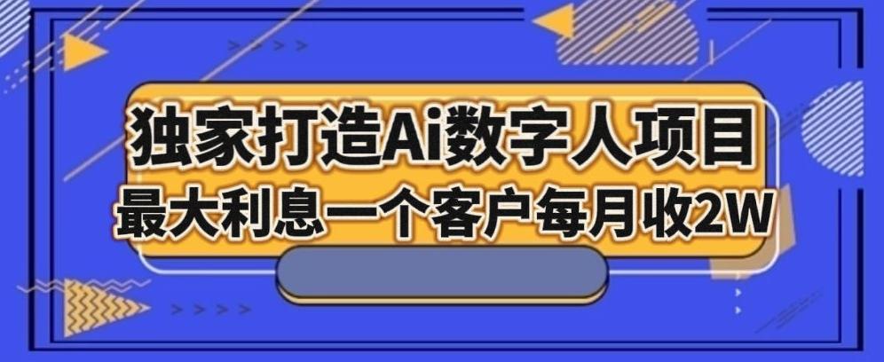 独家打造AI数字人项目，家庭教育，最大利益一个客户每月2W-资源宝库