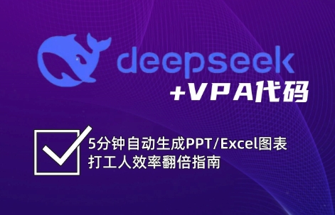 DeepSeek从入门到精通:解锁Excel和VBA高效办公新技能-资源宝库