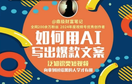 如何用AI写出高赞文案，泛知识类短视频，向拿到过结果的人学才有用-资源宝库