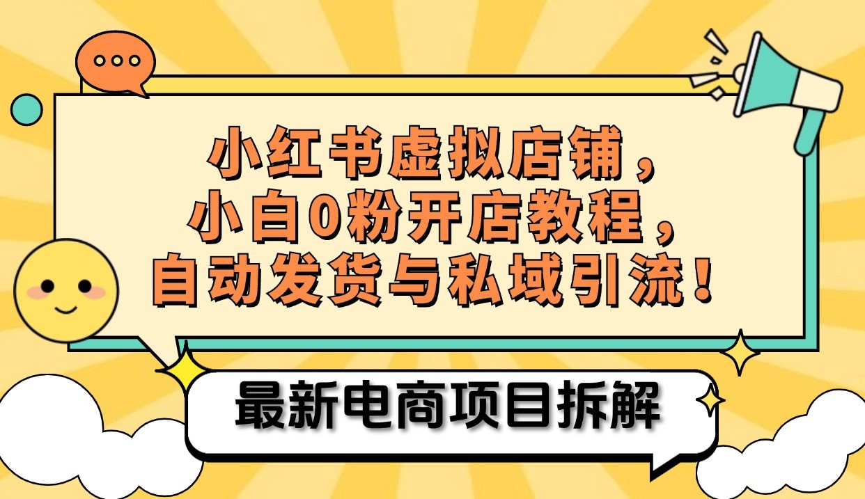小红书电商，小白虚拟类目店铺教程，被动收益+私域引流-资源宝库
