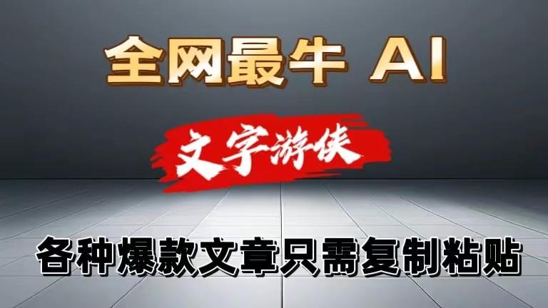 独家暴力AI工具文字游侠全赛道皆可使用，写文章无需思考，复制粘贴，条条爆款-资源宝库
