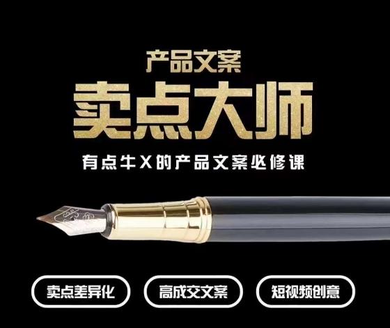产品文案【卖点大师】高转化电商，有点牛X的产品文案必修课-资源宝库