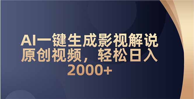 AI一键生成影视解说原创视频，轻松日入2000+-资源宝库