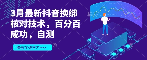 3月最新抖音换绑核对技术，百分百成功，自测-资源宝库