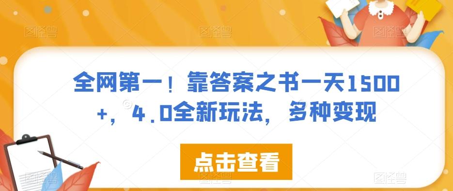 全网第一！靠答案之书一天1500+，4.0全新玩法，多种变现【揭秘】-资源宝库