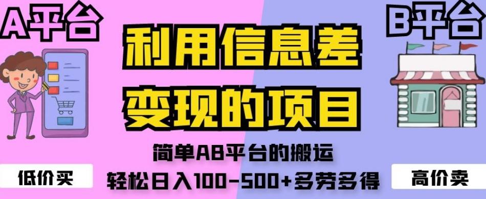 利用信息差变现的项目，简单AB平台的搬运，轻松日入100-500+多劳多得-资源宝库