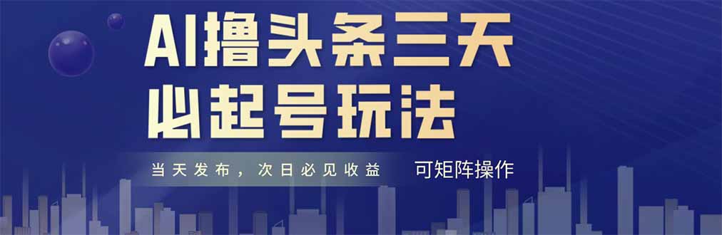 AI撸头条三天必起号，纯原创情感故事，每天搬砖十分钟，小白复制粘贴月…-资源宝库