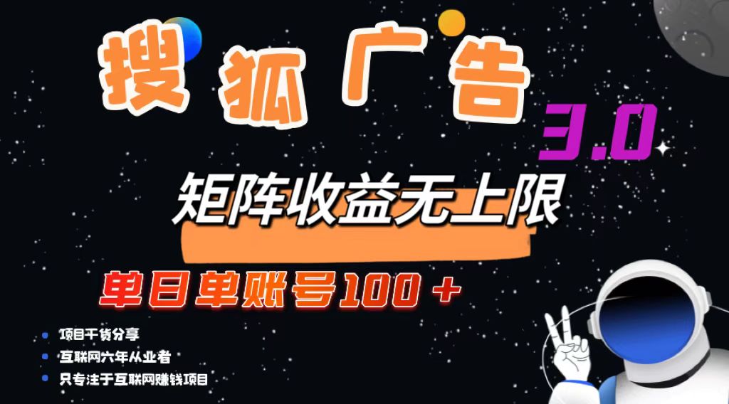 搜狐广告掘金，单日单账号100+，可无限放大-资源宝库