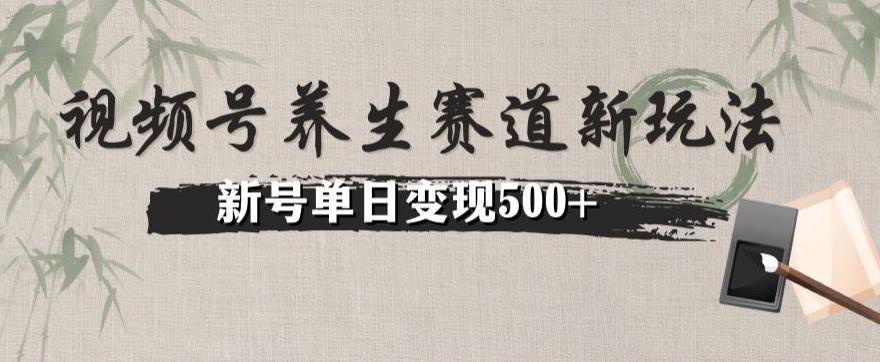 视频号养生赛道暴力掘金（懒人玩法）无脑搬运，新号日入500+-资源宝库