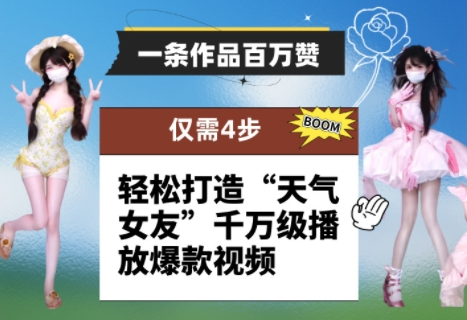 一条作品百万赞! 只需4步,轻松打造“天气女友”千万级播放爆款视频-资源宝库