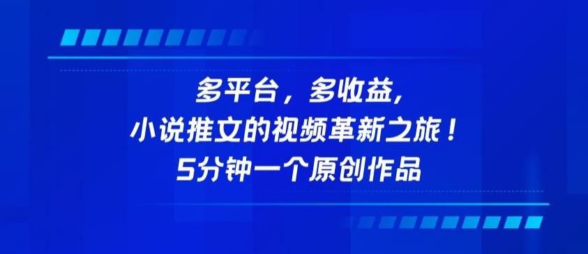 多平台，多收益，小说推文的视频革新之旅！5分钟一个原创作品【揭秘】-资源宝库