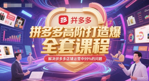 拼多多高阶打造爆款全套课程，解决拼多多店铺运营中99%的问题-资源宝库
