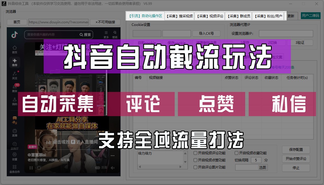 抖音自动截流玩法，利用一个软件自动采集、评论、点赞、私信，全域引流-资源宝库