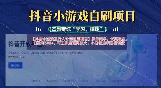 抖音小游戏发行人计划自刷项目,操作简单,长期稳定,日盈利5张,可工作室矩阵放大-资源宝库