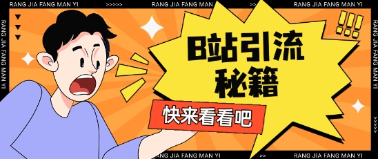 B站最新截流玩法靠此方法可日引流200+-资源宝库