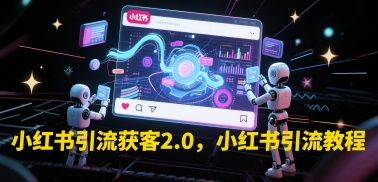 小红书引流获客2.0，小红书引流教程-资源宝库