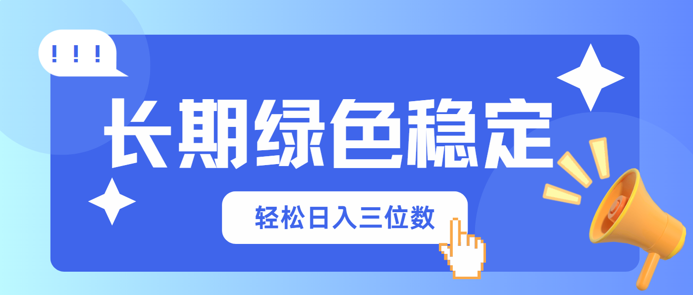长期绿色稳定，会网购就能赚钱，轻松日入三位数-资源宝库