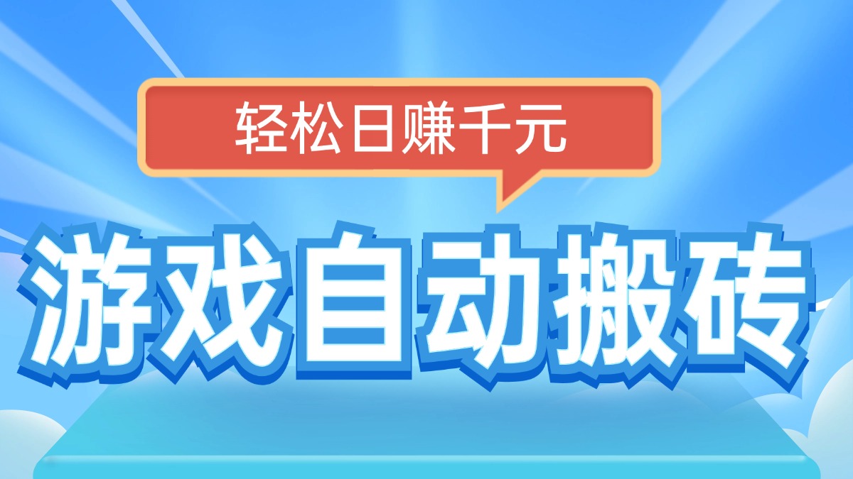 电脑游戏自动搬砖，轻松日赚千元，有手就行-资源宝库