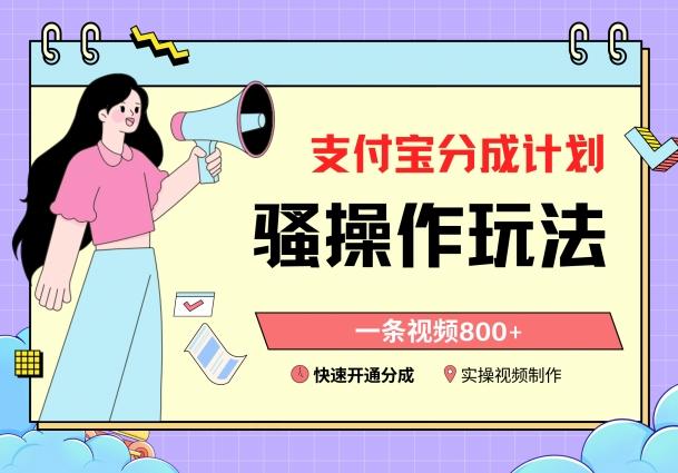 支付宝分成计划骚操作教程，一条视频800+，快速开通分成计划撸收益【揭秘】-资源宝库