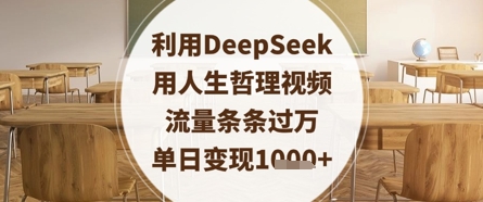 利用DeepSeek用人生哲理视频,流量条条过万,单日变现数张-资源宝库