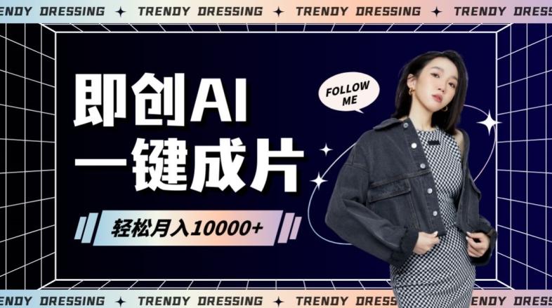 即创AI一键原创带货，一分钟一条作品快速爆单，日收4位数【揭秘】-资源宝库