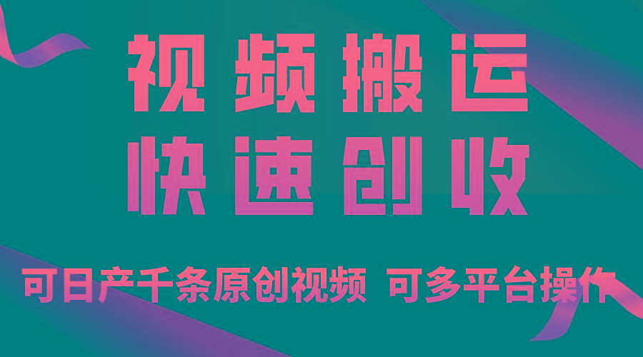 一步一步教你赚大钱！仅视频搬运，月入3万+，轻松上手，打通思维，处处...-资源宝库