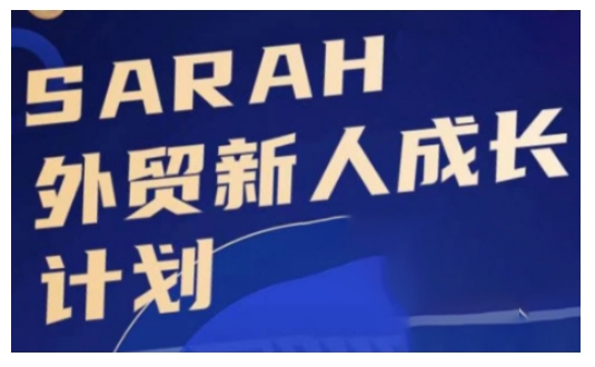 外贸新人成长计划，外贸新人学起来，偷偷让自己变强大-资源宝库
