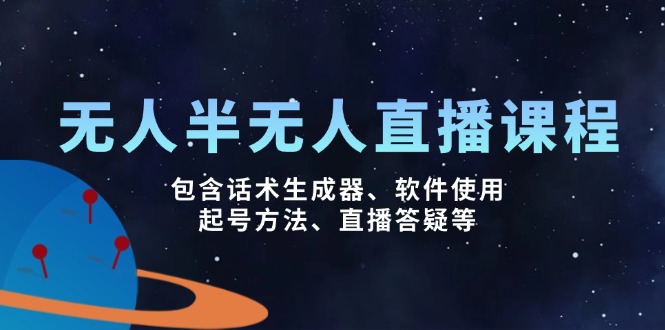 无人&半无人直播课，包含话术生成器、软件使用、起号方法、直播答疑等-资源宝库