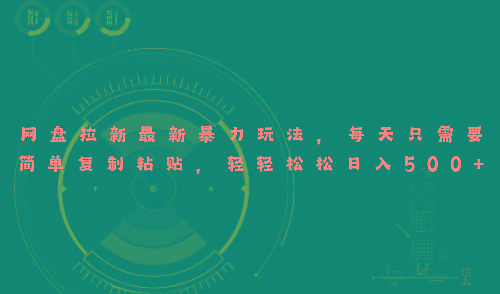 网盘拉新最新暴力玩法，每天简单只需要复制粘贴，轻轻松松日入500+-资源宝库