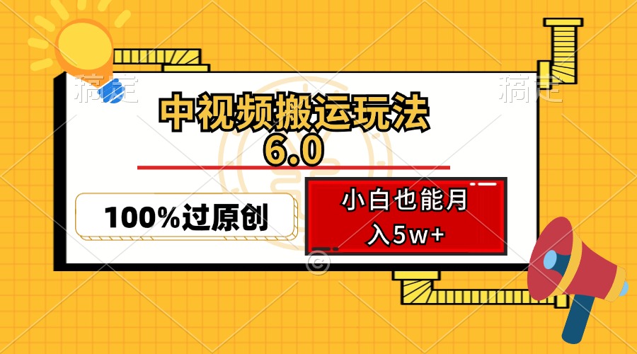 中视频搬运玩法6.0,利用软件双重去重,100%过原创,小白也能月入5w+-资源宝库