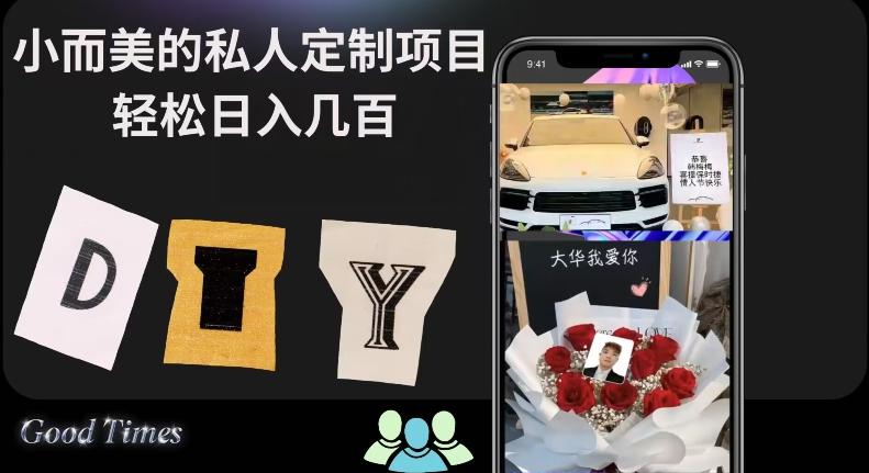 小而美的冷门私人定制项目轻松日入几百-资源宝库
