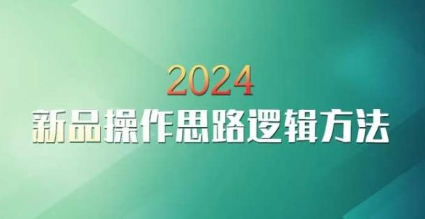 云创一方2024淘宝新品操作思路逻辑方法-资源宝库