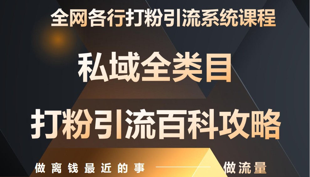 月入9万:全网唯一私域打粉引流神课,零基础手把手带你引流变现-资源宝库