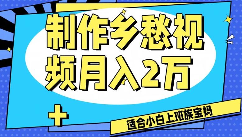 制作乡愁视频，月入2万+工作室可批量操作【揭秘】-资源宝库