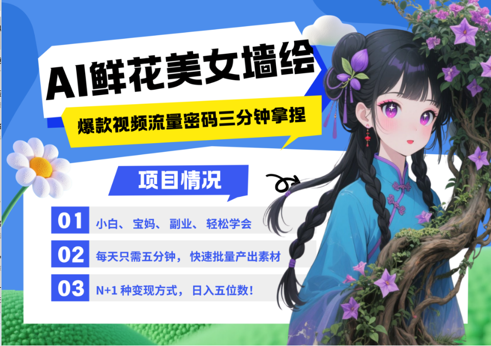 AI+墙绘+美女+鲜花 2025最火流量密码 爆款引流视频教程 小白三分钟学会 N种变现渠道-资源宝库