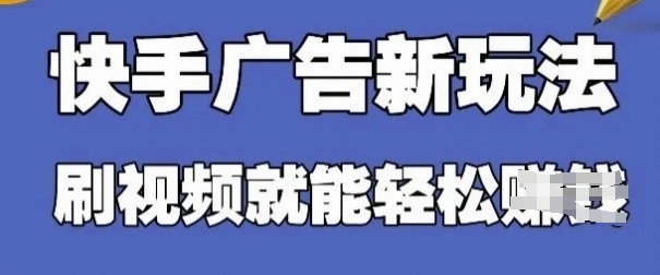 快手看广告项目,零门槛操作简单,单机日入30-50可批量放-资源宝库