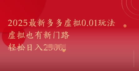 2025最新多多虚拟0.01玩法!虚拟也有新世界,轻松日入1k+-资源宝库
