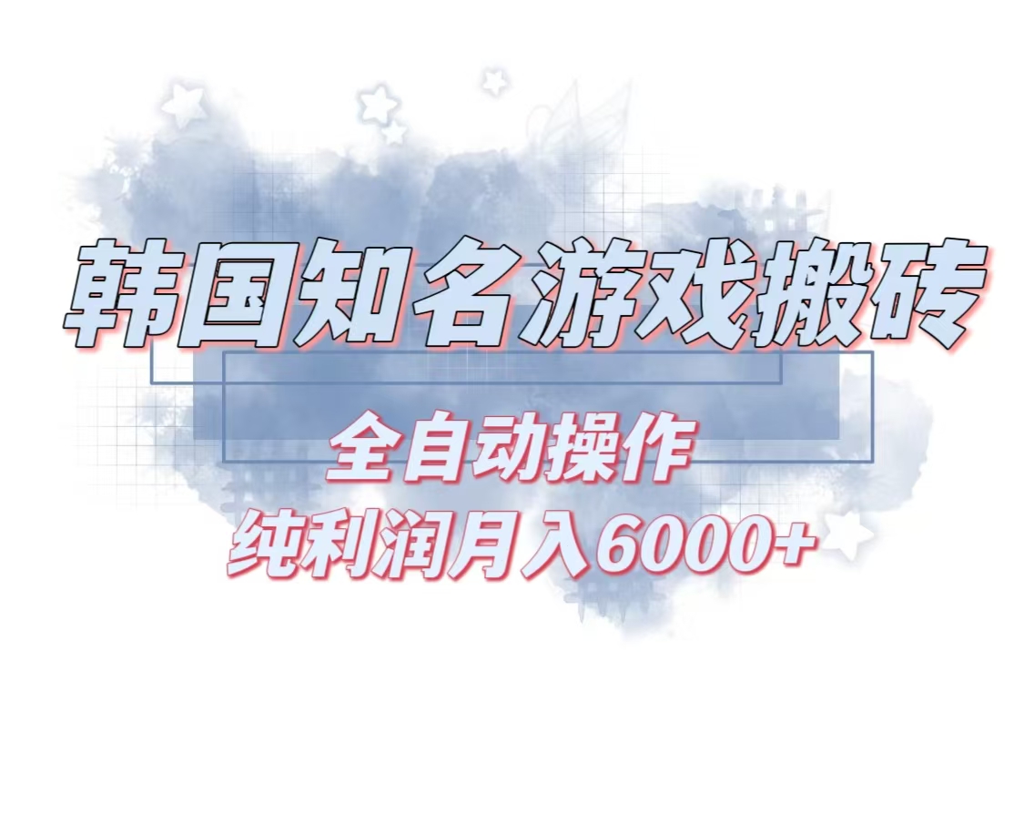韩服知名游戏搬砖项目 ，单机月入6000+,可做兼职副业，小白闭眼入-资源宝库