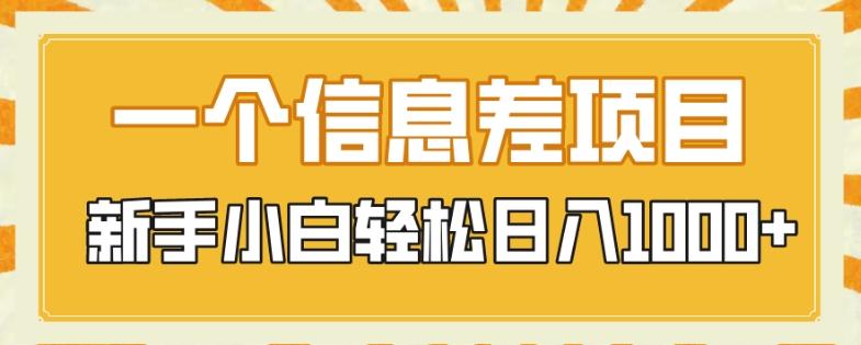 一个信息差项目，每天仅需半小时，新手小白轻松日入1000+-资源宝库