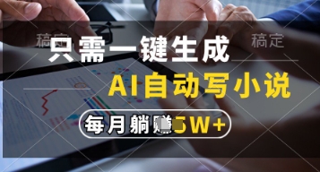 只需一键生成，AI自动写小说，实现躺着也能写作，每月收益过1w【揭秘】-资源宝库