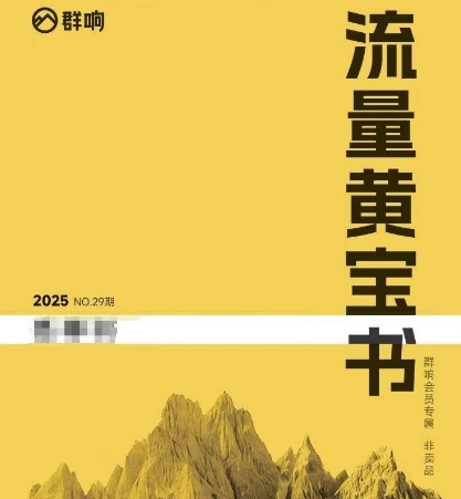 群响流量黄宝书25-29期，群响内部私享资料非卖品-资源宝库