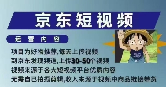 京东短视频带货课,无需自己拍摄剪辑,保姆式教学,两天快速上手-资源宝库