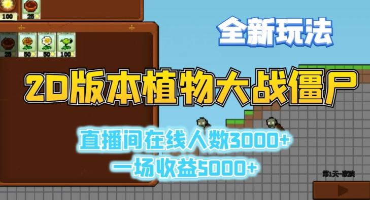 2D版植物大战僵尸全新玩法，游戏直播人数3000+，一场收益5000+【揭秘】-资源宝库